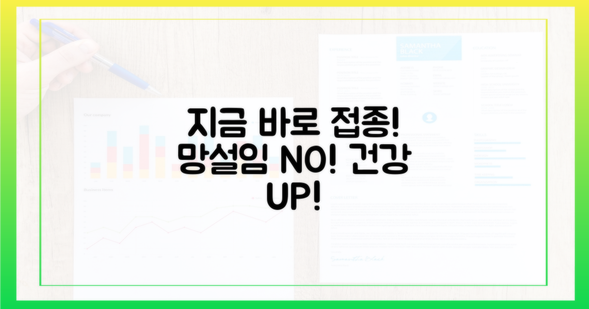 망설이지 말고 접종하세요.