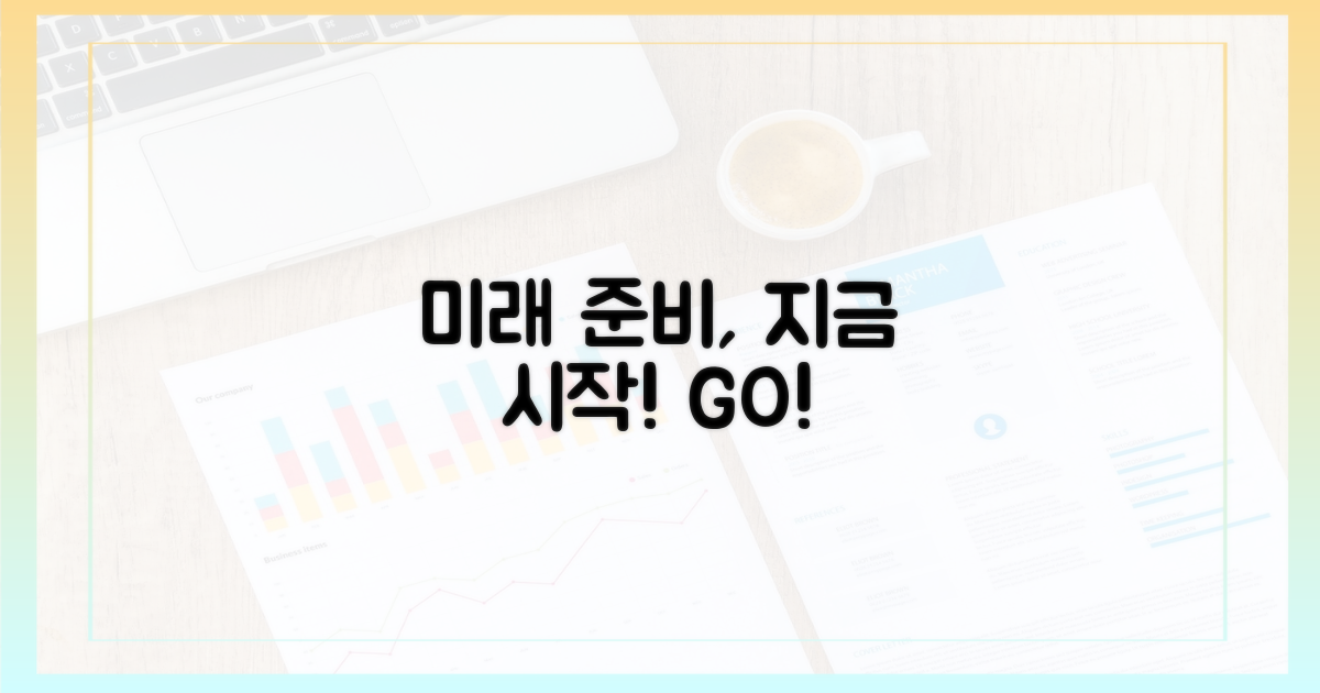 미래를 위한 준비를 시작하세요