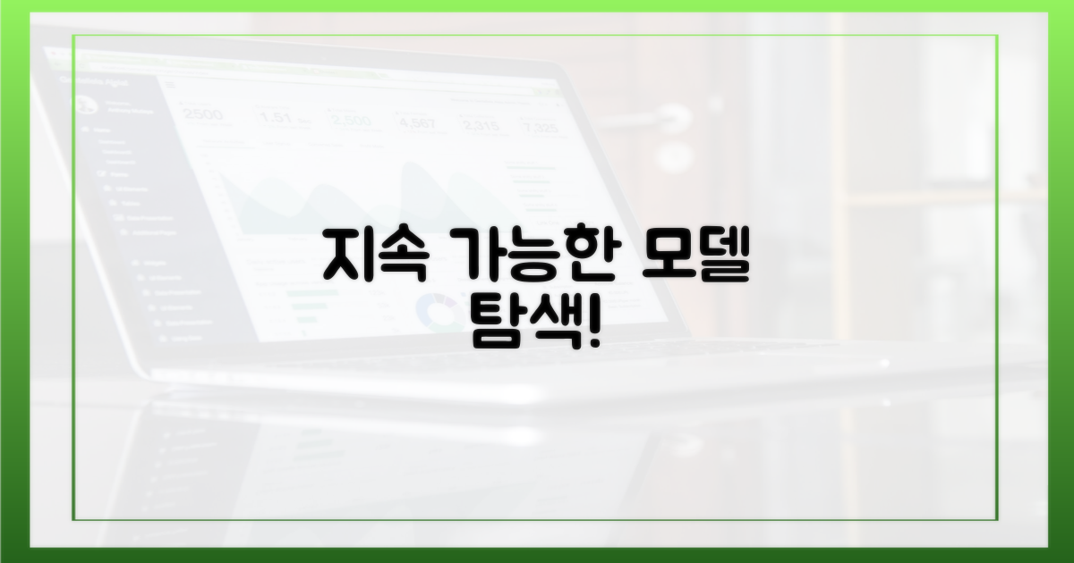 지속 가능한 모델을 탐색하세요