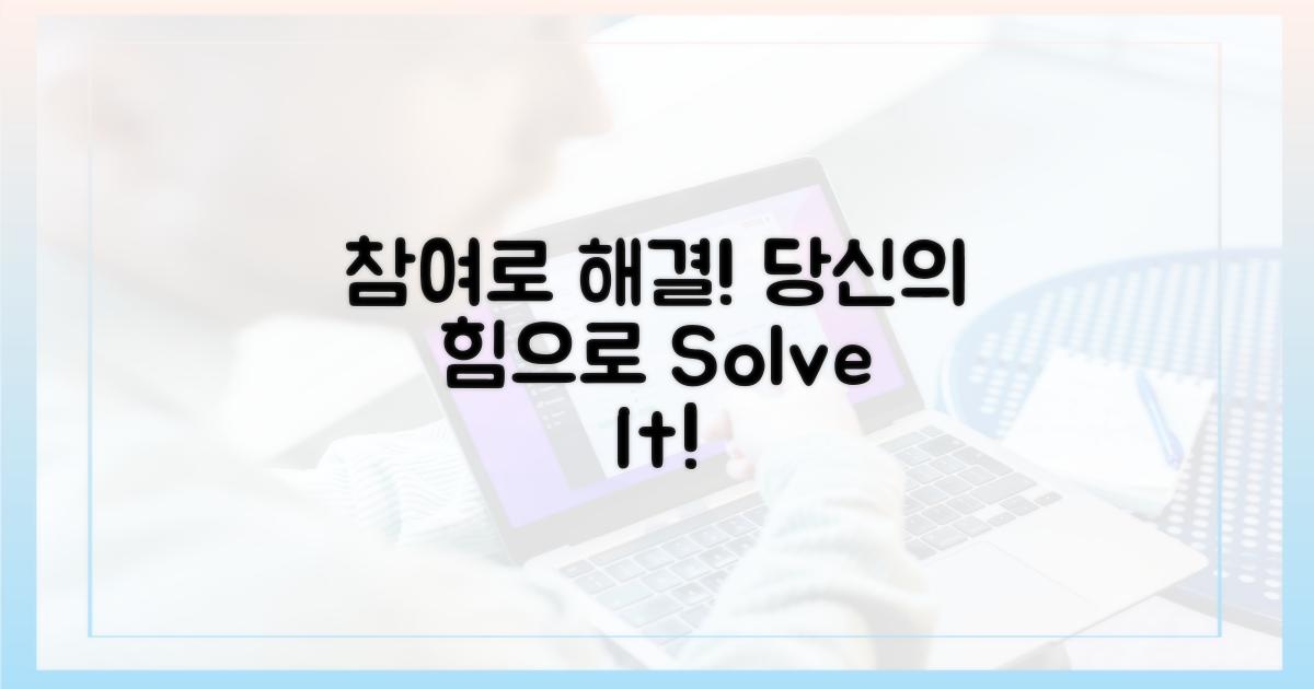 당신의 참여로 해결하세요