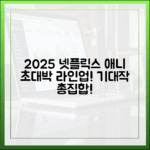 2025 넷플릭스 애니: 덕후들 놀랄 추천 라인업!