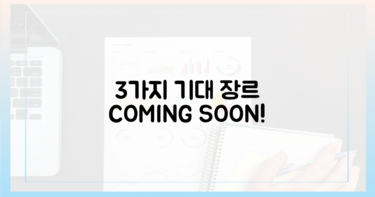 3가지 기대 장르