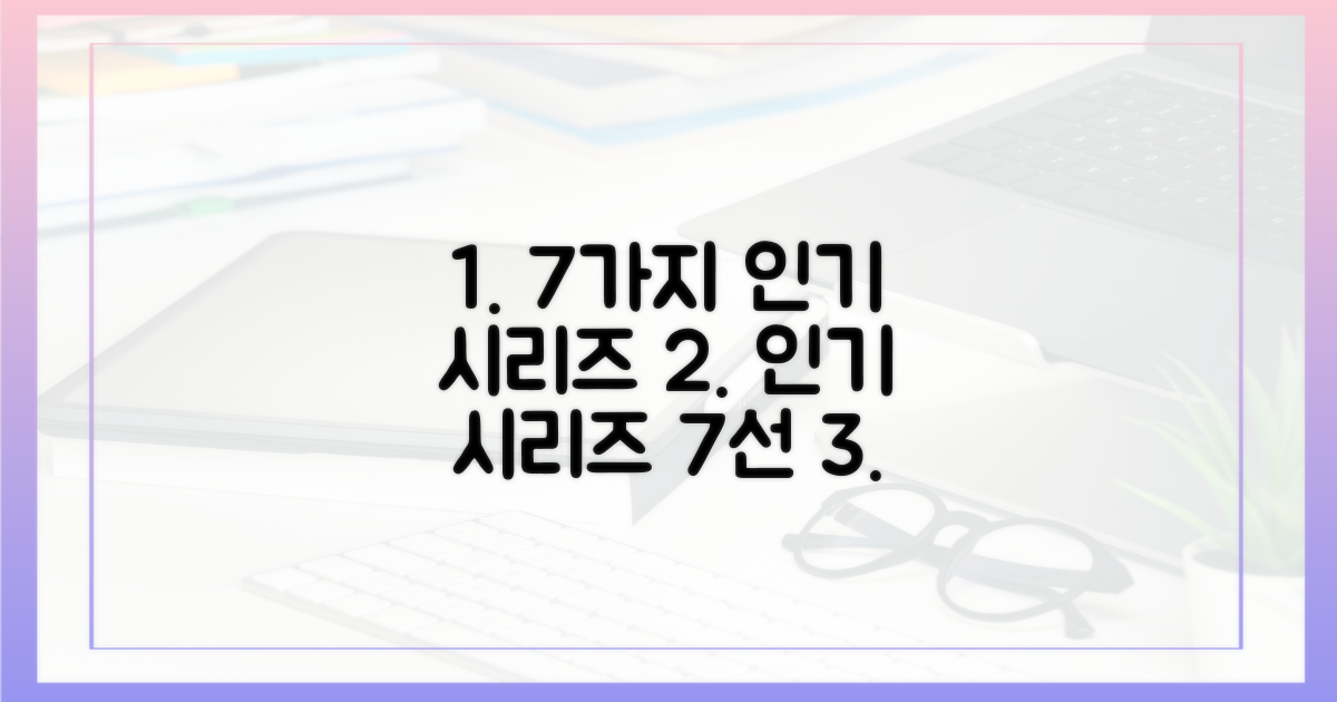 7가지 인기 시리즈