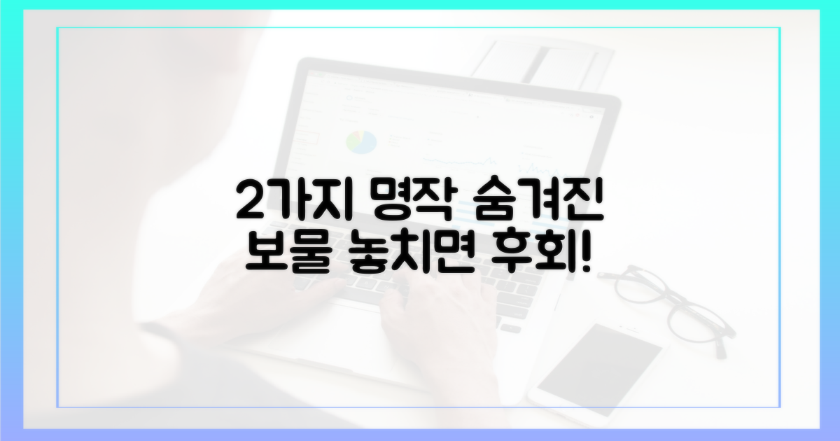 2가지 숨은 명작