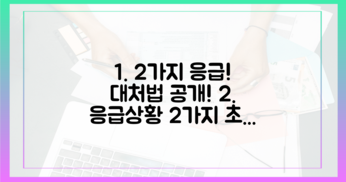 2가지 응급 상황 대처