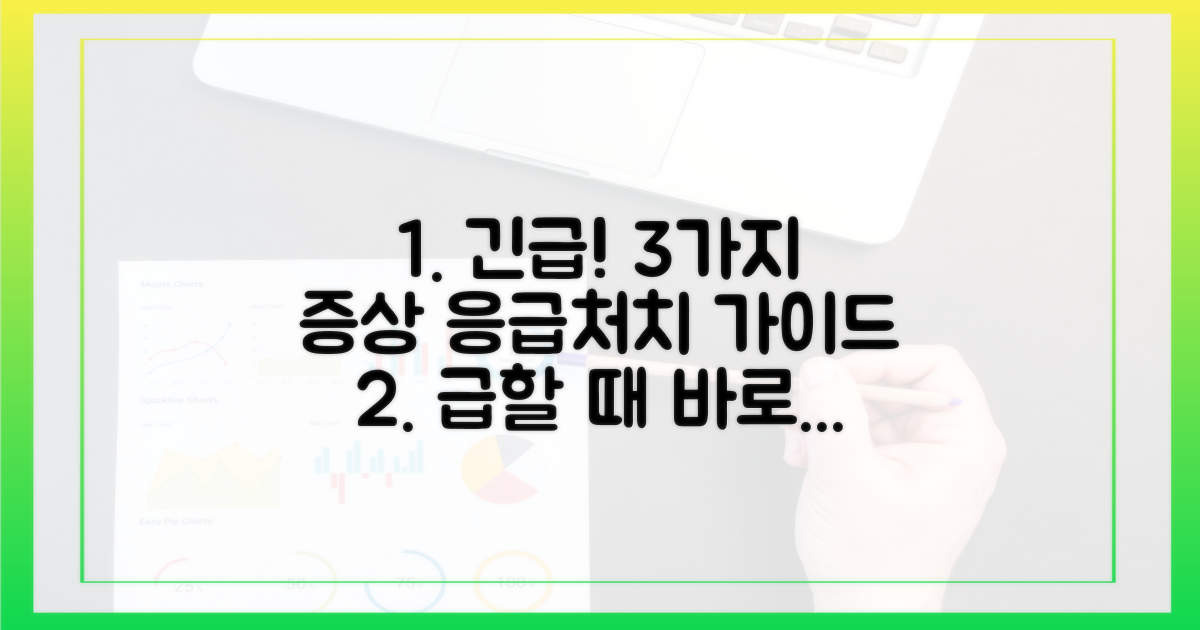 3가지 증상별 응급처치