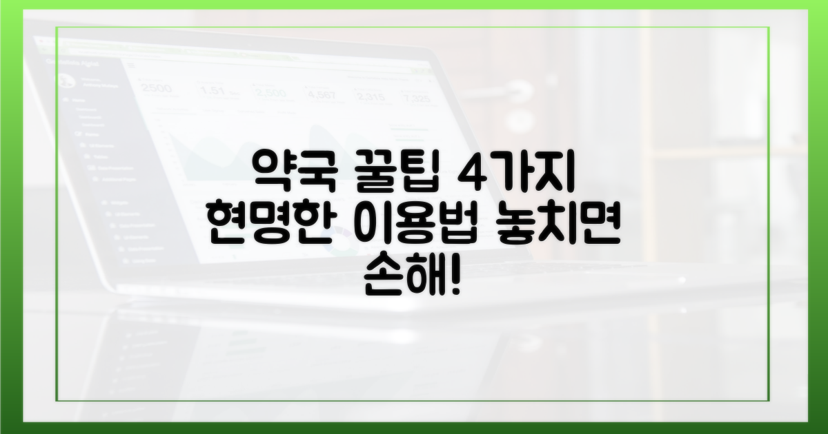 4가지 약국 이용 팁