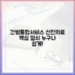 누구나 쉽게! 간호간병통합서비스, 선진 의료의 핵심 열쇠