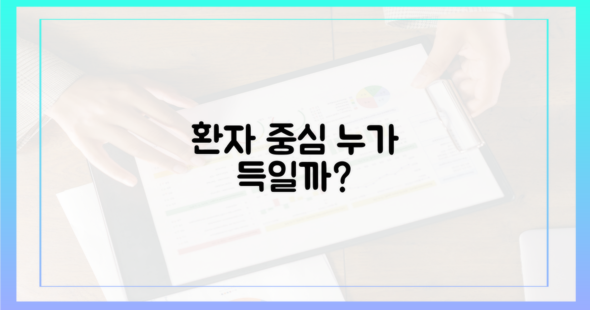 환자 중심, 누가 혜택 볼까?