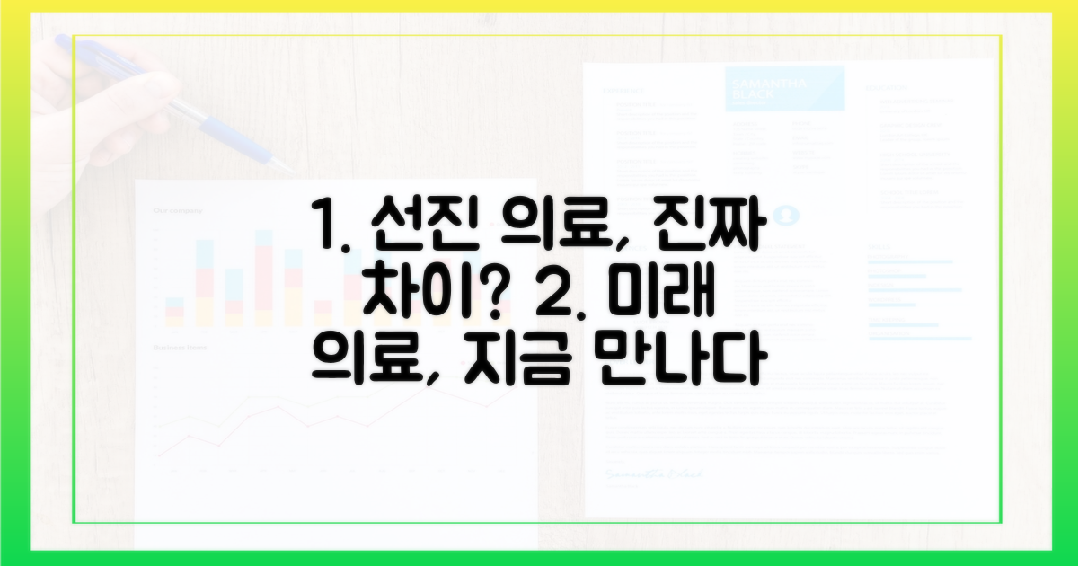 선진 의료, 무엇이 다를까?