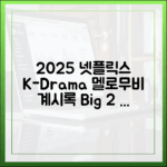 2025 넷플릭스 한국 드라마: '멜로무비', '계시록' 2대 신작 분석