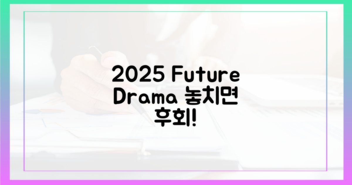 당신의 2025를 책임질 드라마.