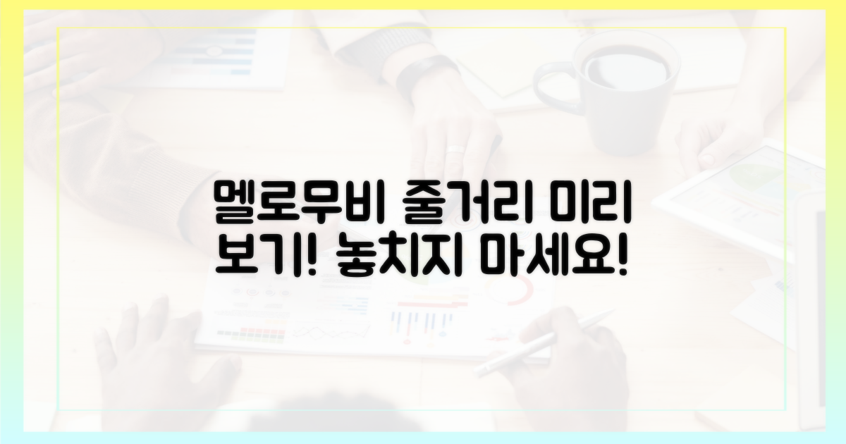 멜로무비' 줄거리 미리 보세요.