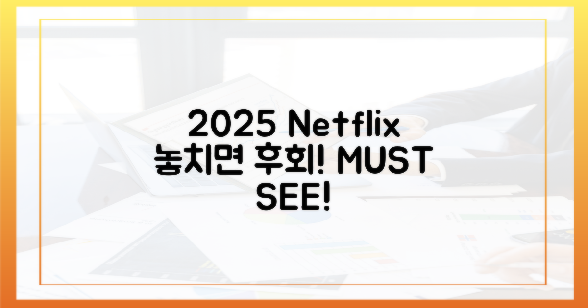 2025 넷플릭스, 놓치지 마세요!