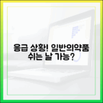 급한데 약 없다면? 일요일 일반의약품 구매 가능할까?