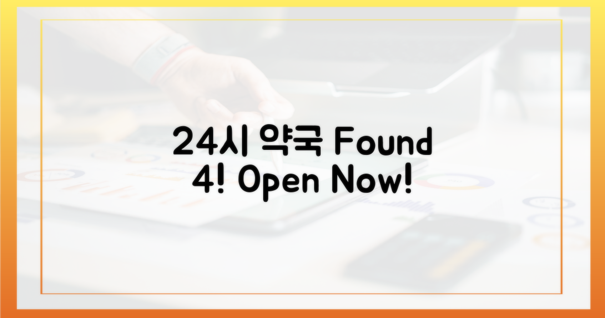 24시간 약국, 4곳 찾아보기