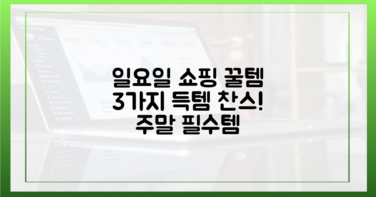 3가지 일요일 구매 품목