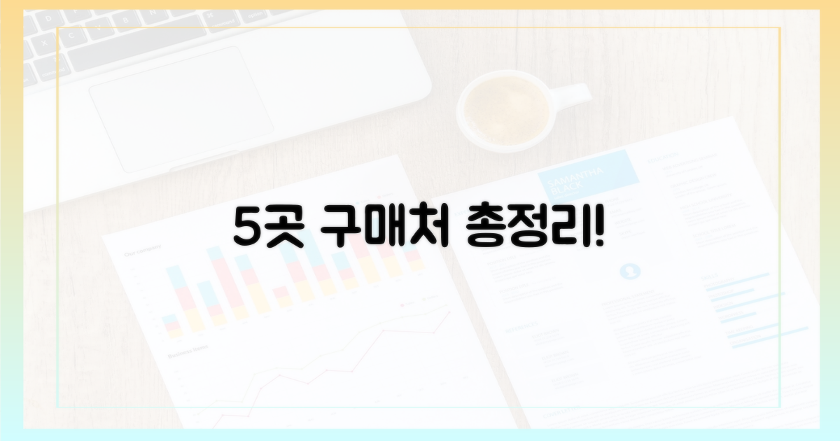 5가지 구매처 확인하기