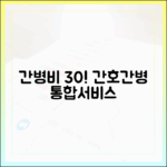 간병비 부담 30%↓? 간호간병통합서비스 5가지 비용 분석
