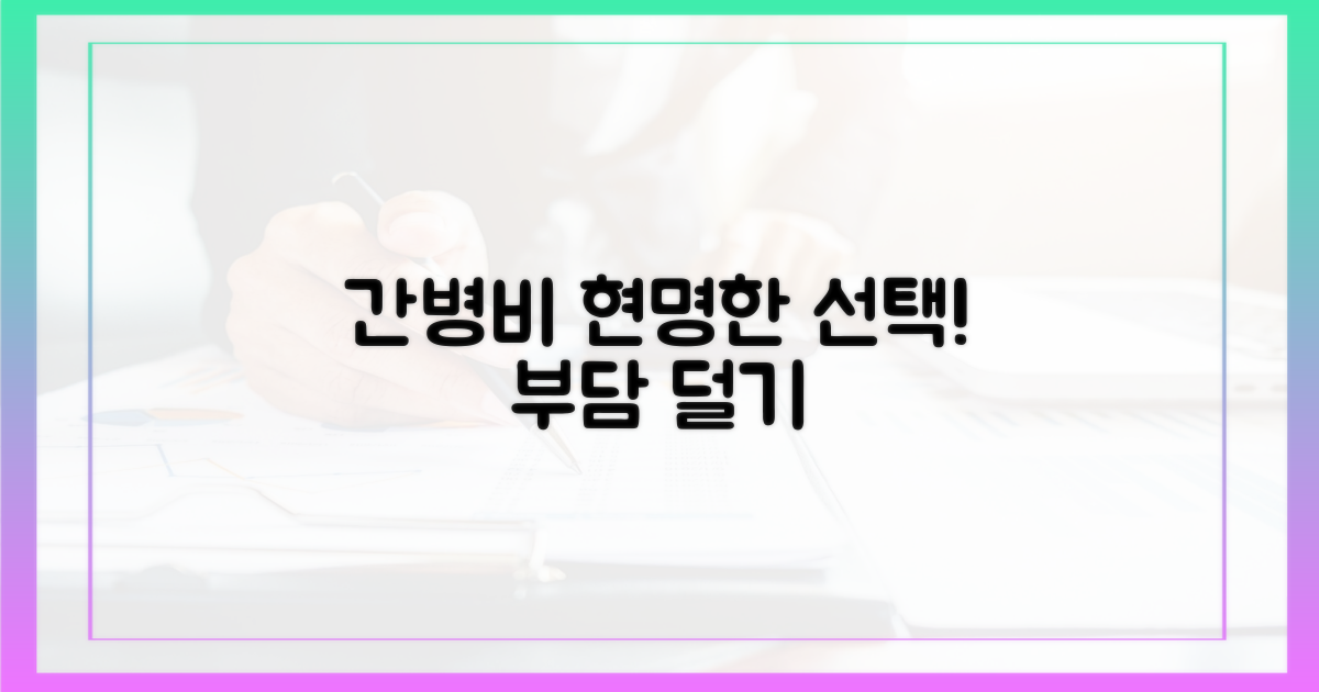 현명한 선택, 간병비 부담↓