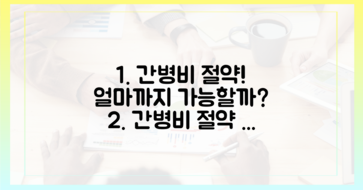 간병비, 얼마까지 절약될까?