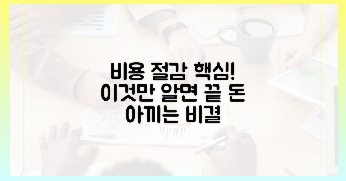 이것이 핵심, 비용 절감 비결