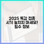 2025년 어르신 독감 접종, 시기 놓치지 않을 수 있을까요?