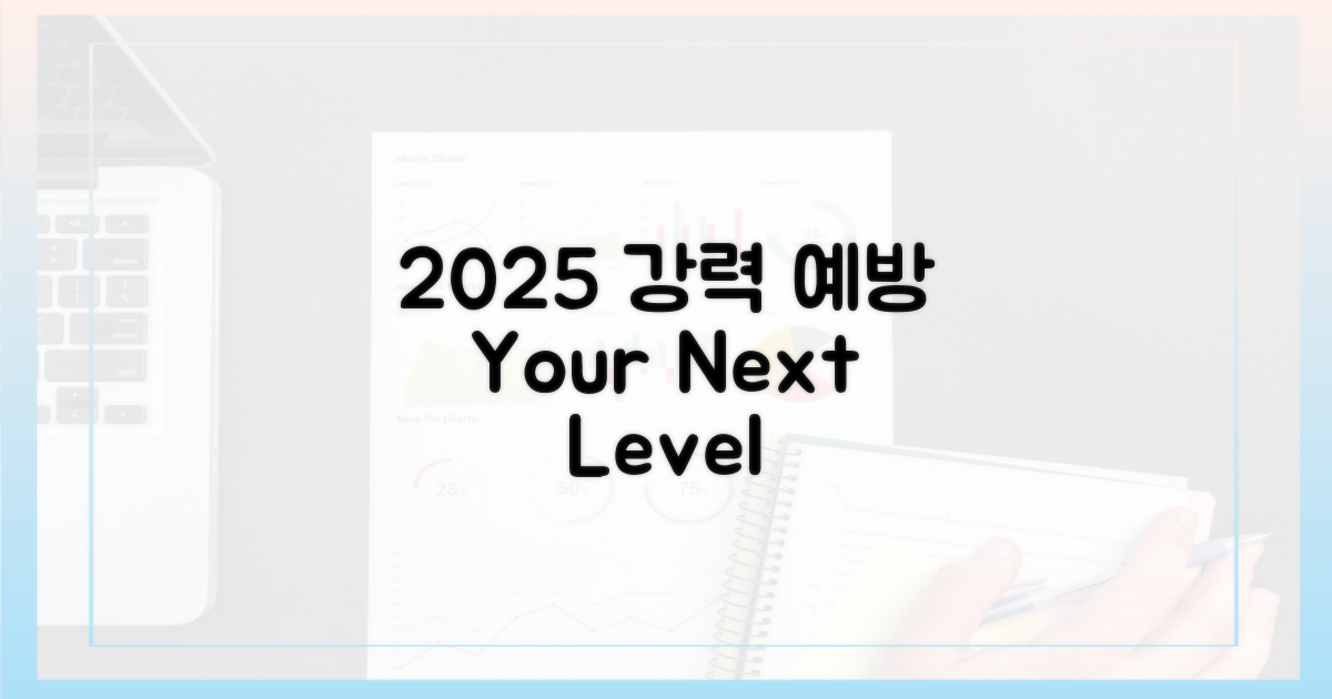 2025년, 더욱 강력한 예방은?