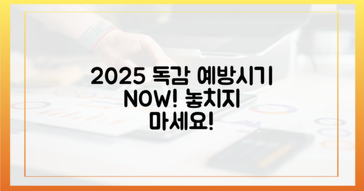 2025년, 독감 예방 시기는 언제일까?