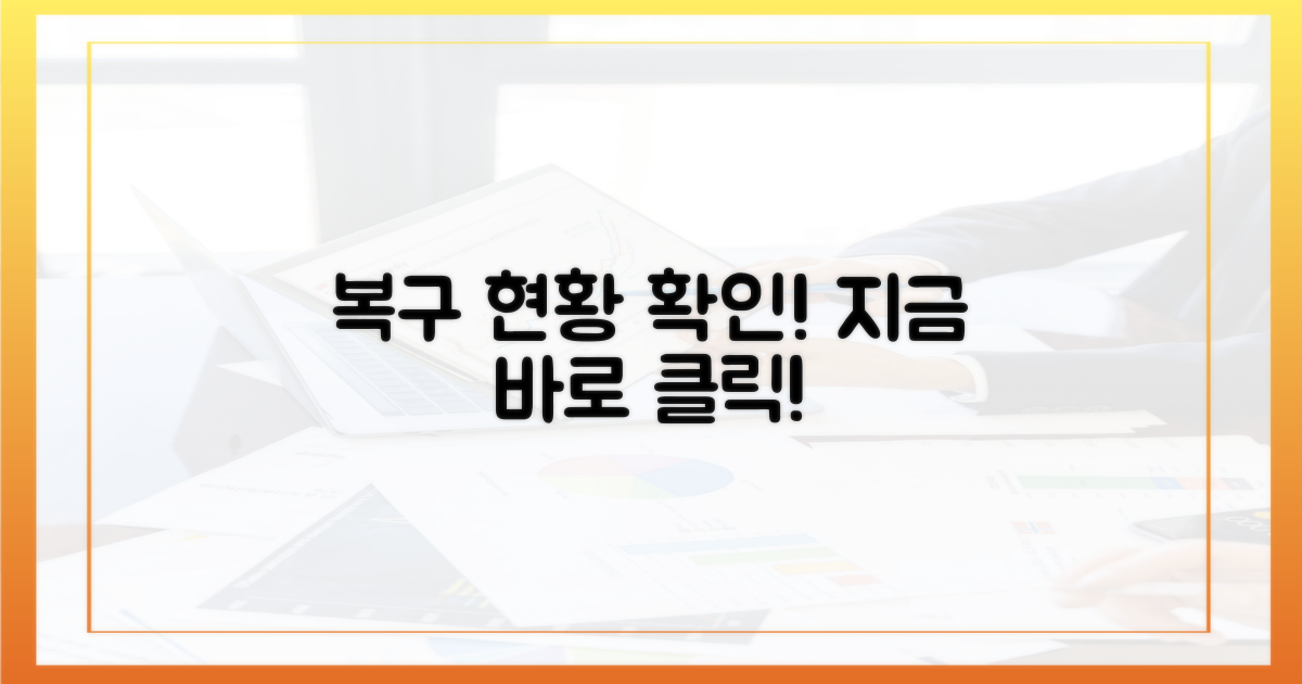 복구 상황을 확인하세요