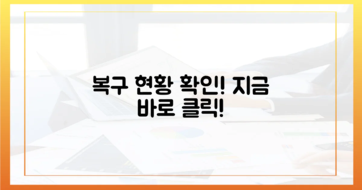 복구 상황을 확인하세요