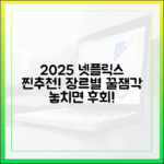 2025 넷플릭스 추천작: 장르별 콘텐츠 큐레이션 완벽 가이드