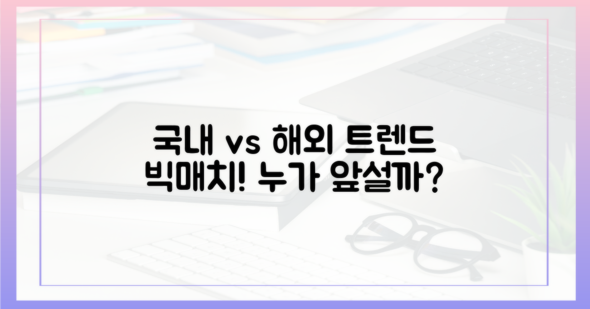 국내와 해외 트렌드 비교