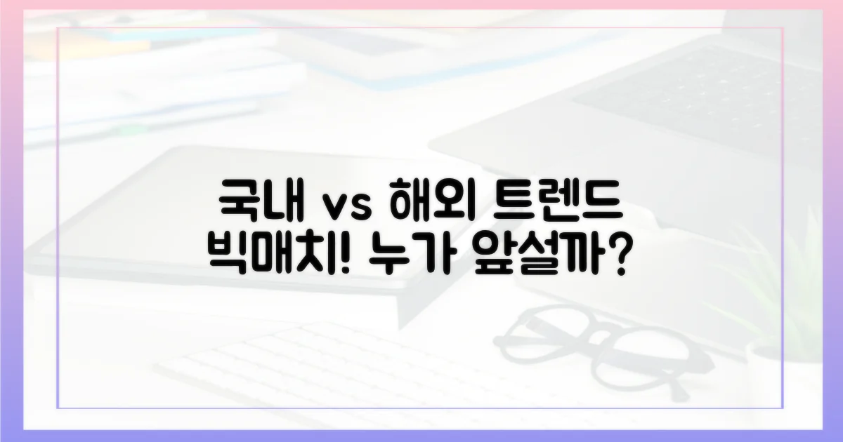 국내와 해외 트렌드 비교