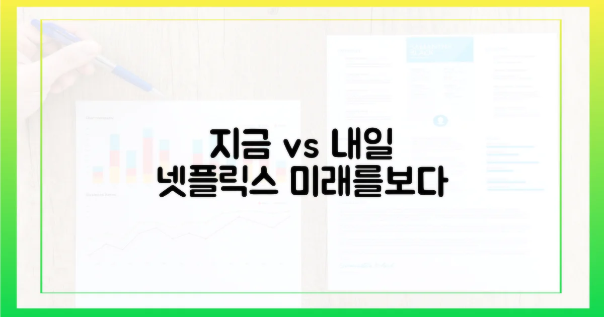 지금과 내일의 넷플릭스