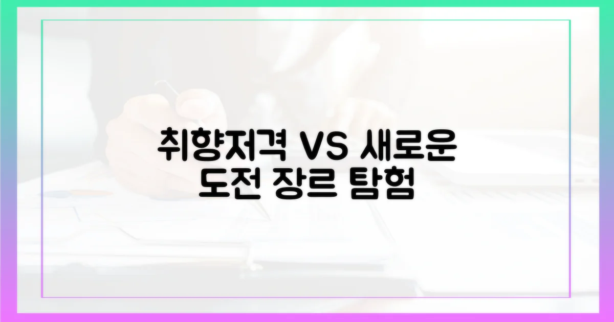 취향저격 vs 시도 새로운 장르