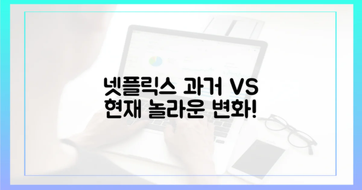 과거와 현재 넷플릭스 비교