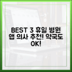 보건의료 전문가가 검증한 휴일 병원·약국 앱 BEST 3, 뭘 쓸까?