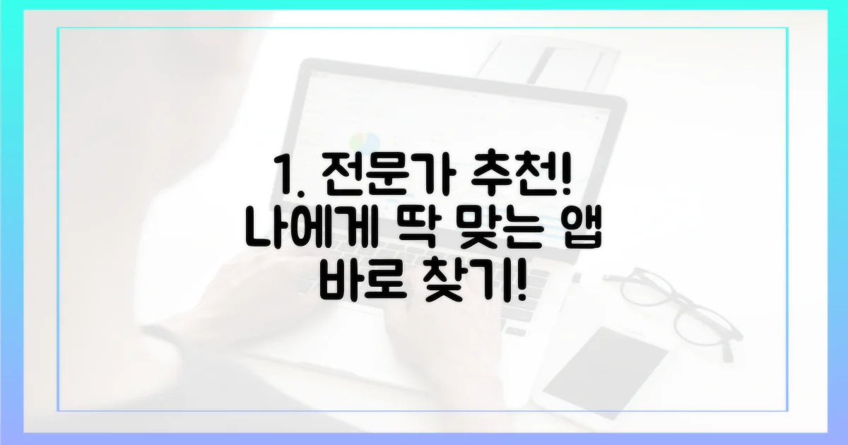전문가 추천, 나에게 맞는 앱은?