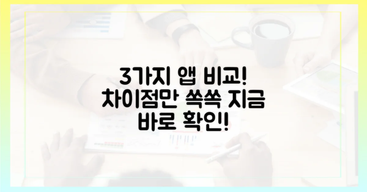 3가지 앱, 무엇이 다를까?