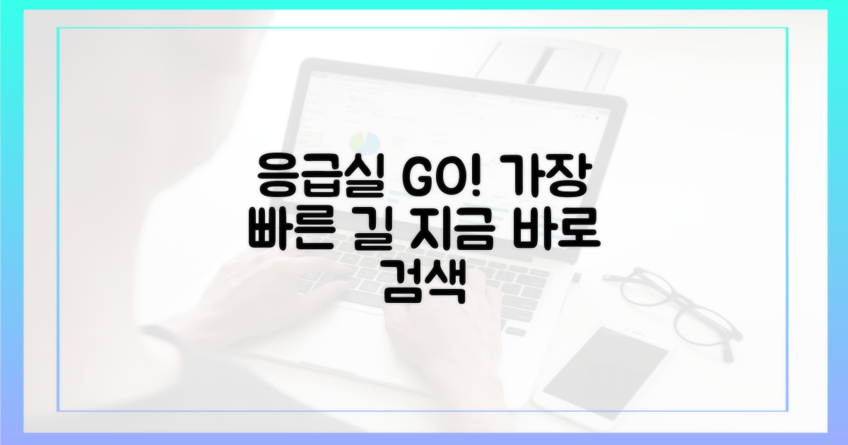 가장 빠른 응급실 검색법은?