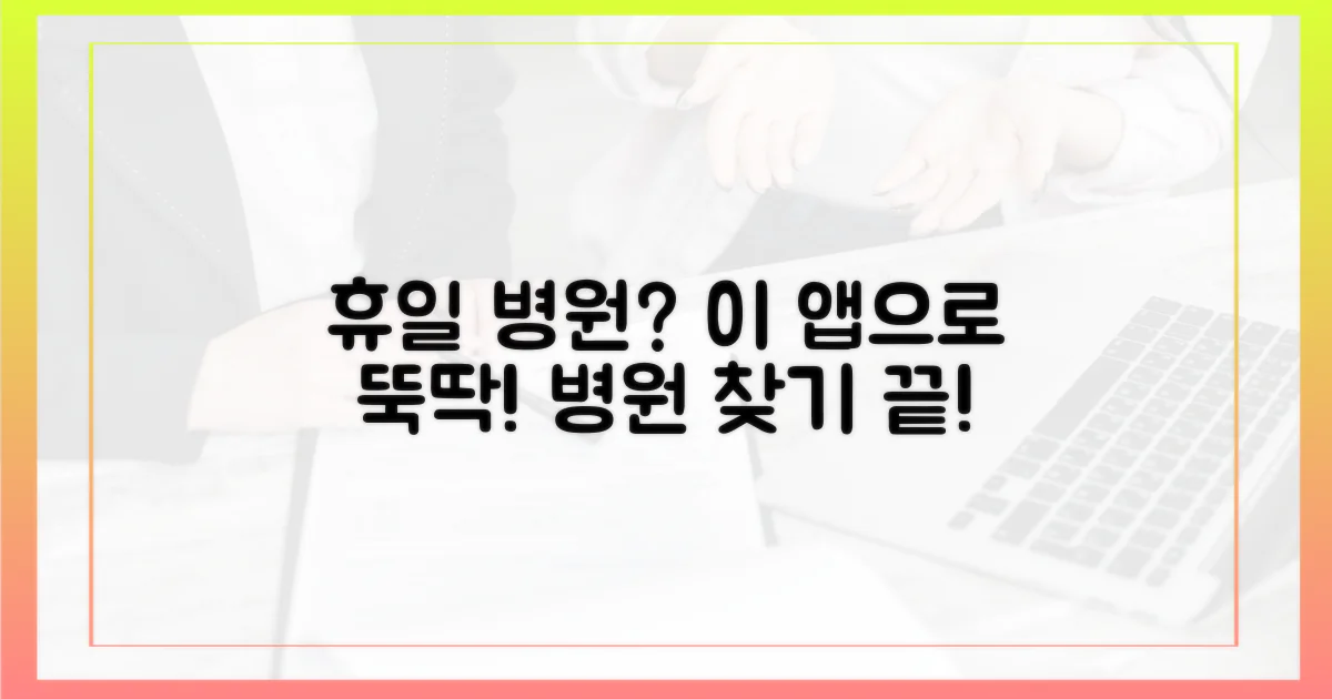 휴일에 병원, 이 앱으로 찾으세요?