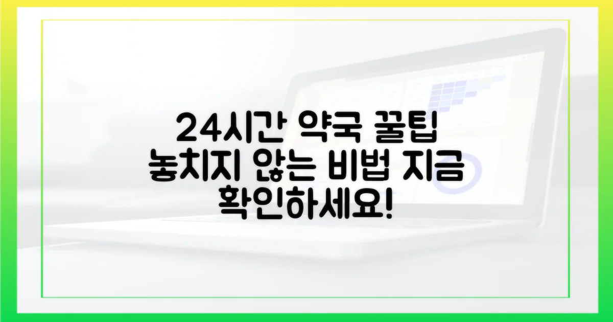 24시간 약국, 놓치지 않는 법?