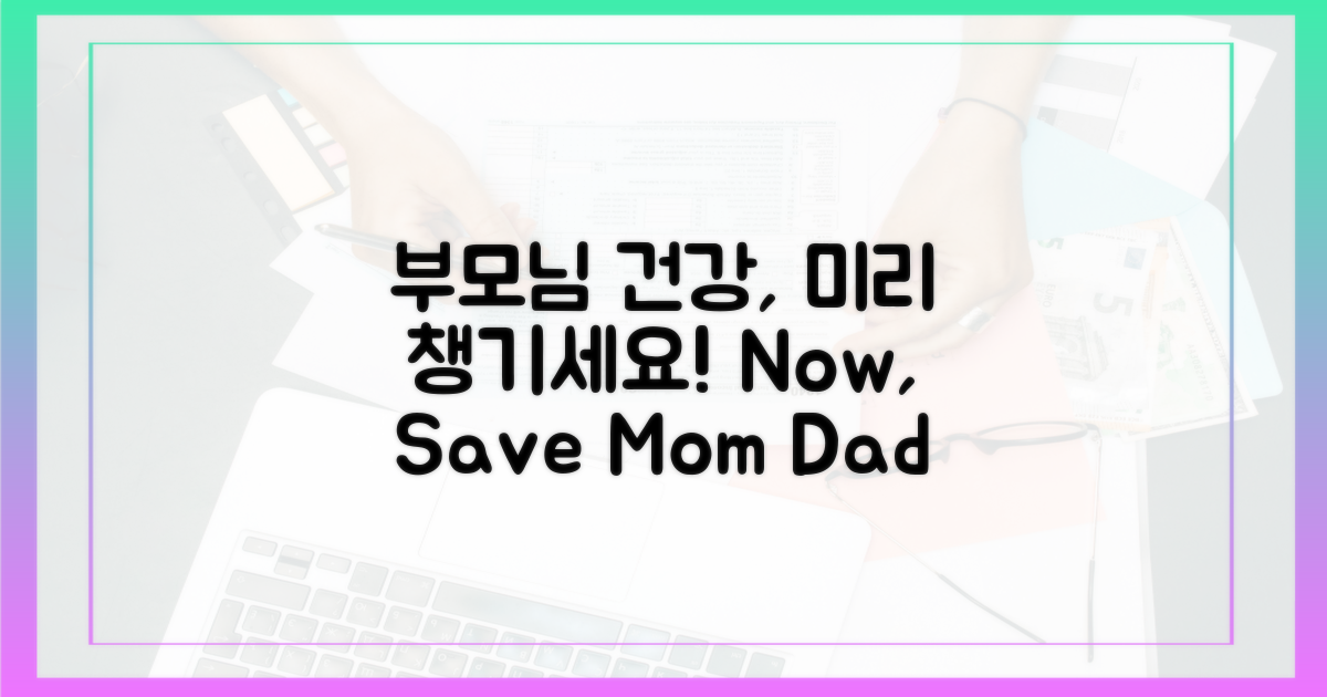 우리 부모님 건강, 미리 지키세요!