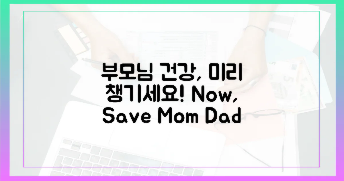 우리 부모님 건강, 미리 지키세요!