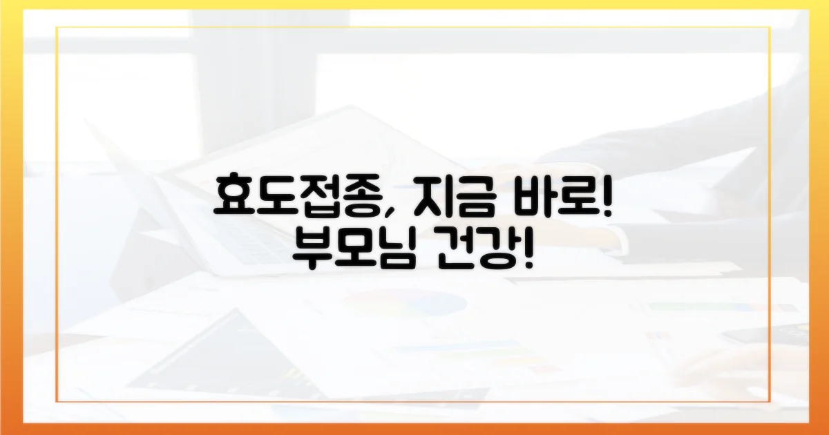 부모님 효도접종, 지금 시작하세요!