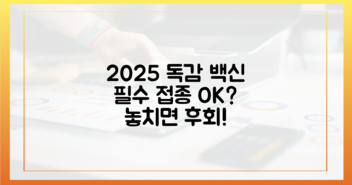 2025년 독감 백신, 꼭 챙기세요!