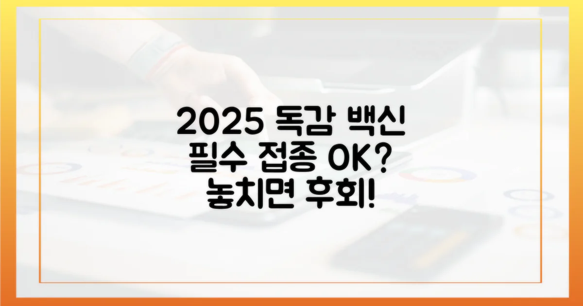 2025년 독감 백신, 꼭 챙기세요!