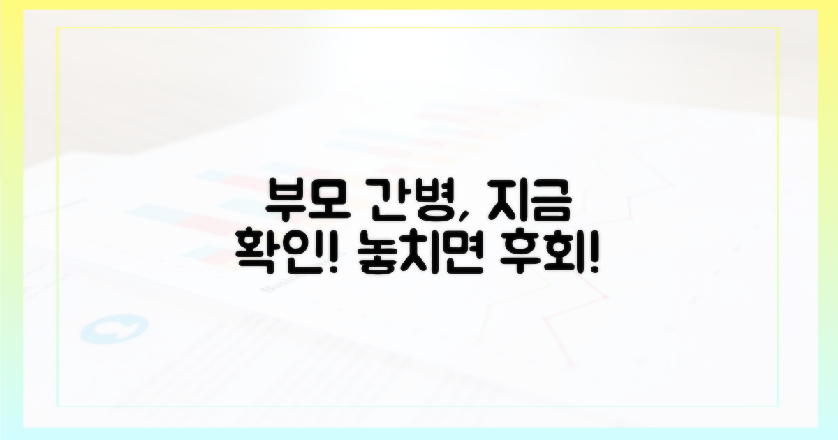 부모님 간병, 바로 확인하세요!