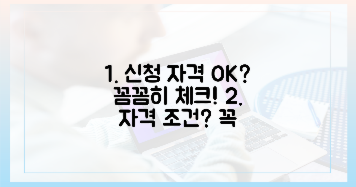 신청 자격, 꼼꼼히 체크하세요!